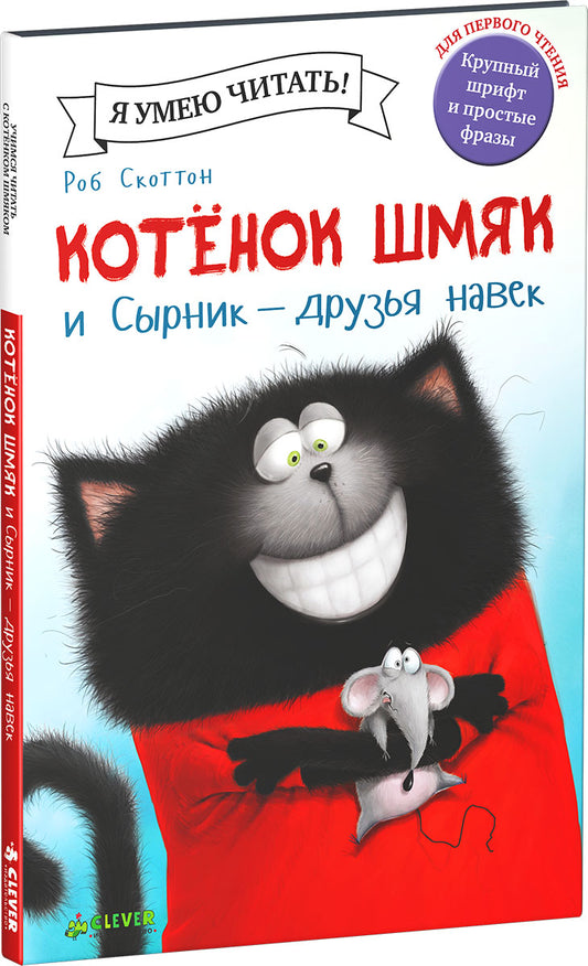 Клевер. Котенок Шмяк и Сырник - друзья навек/Скоттон Р.