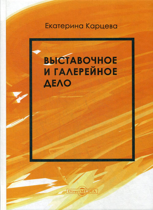 Карцева Е.А. Выставочное и галерейное дело. учебное пособие для аспирантов и соискателей
