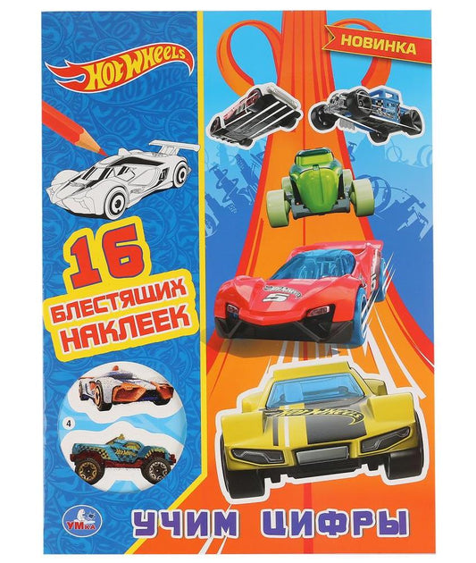 "УМКА". УЧИМ ЦИФРЫ. ХОТ ВИЛЗ (ПЕРВАЯ РАСКРАСКА С ВЫРУБКОЙ В ОБЛОЖКЕ И ГЛИТТЕР. НАКЛЕЙКАМИ)в кор50шт
