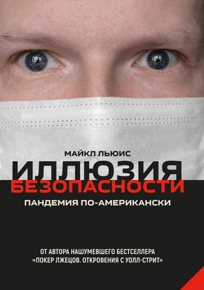 Иллюзия безопасности: пандемия по-американски