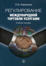 Регулирование международной торговли услугами.: Учебное пособие О.В. Бирюкова.