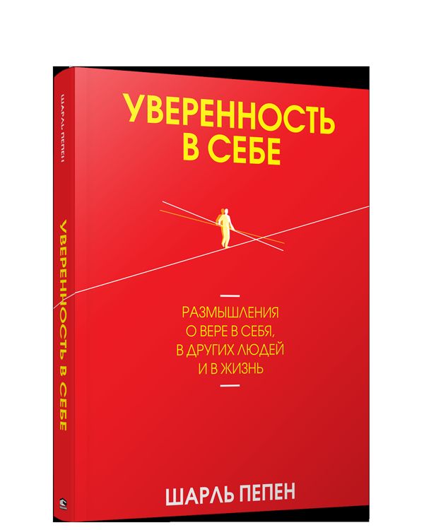 Уверенность в себе. Размышления о вере в себя, в других людей и в жизнь