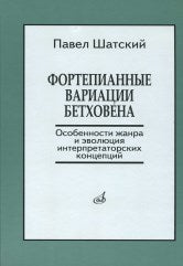 Фортепианные вариации Бетховена. Особенности жанра и эволюция интерпретаторских концепций