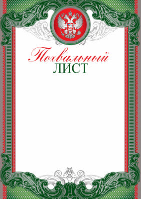 Ш-10369 Liste d'envoi pour le symbole russe (papier cartonné, pour imprimante, carton 200 g/m)