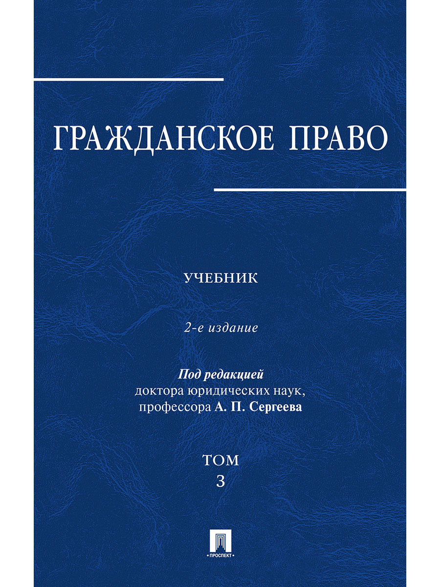 Гражданское право.Уч.в 3-х томах.Том.3.-2-е изд.-М.:Проспект,2025. /=247549/