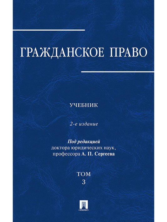 Гражданское право.Уч.в 3-х томах.Том.3.-2-е изд.-М.:Проспект,2025. /=247549/