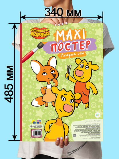 МАКСИ-ПОСТЕР. ОРАНЖЕВАЯ КОРОВА