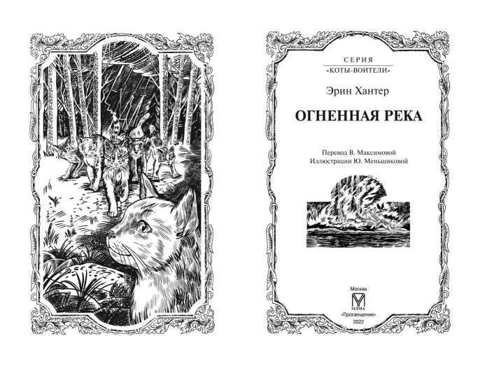 Коты-воители. Цикл "Видение теней". Огненная река