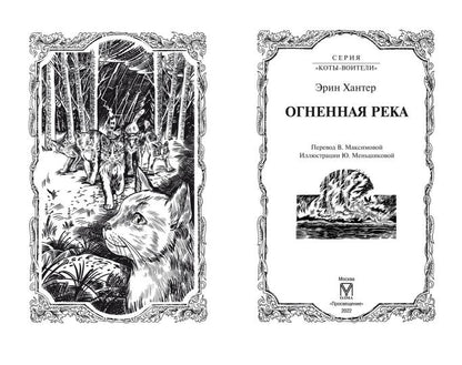 Коты-воители. Цикл "Видение теней". Огненная река