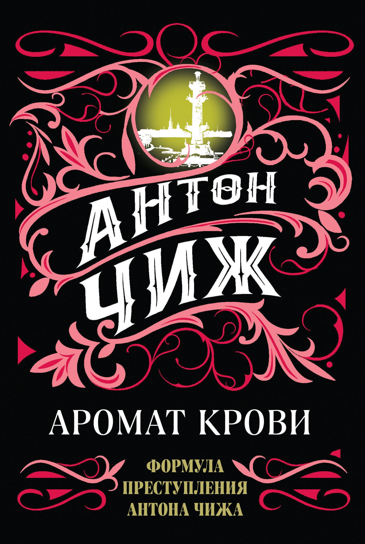Комплект Аромат крови + Смерть мужьям
