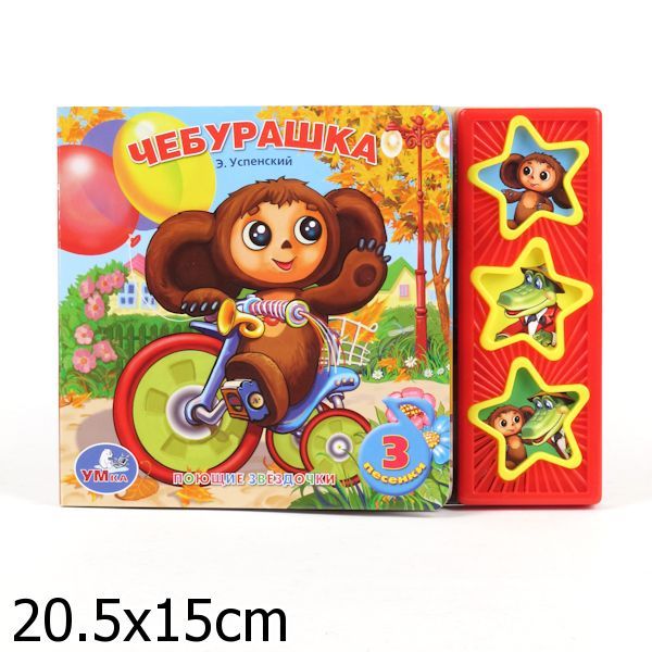 "УМКА". ЧЕБУРАШКА (3 МУЗЫКАЛЬНЫЕ КНОПКИ).ФОРМАТ: 206Х150ММ. ОБЪЕМ: 6 КАРТ. СТР. в кор.40шт