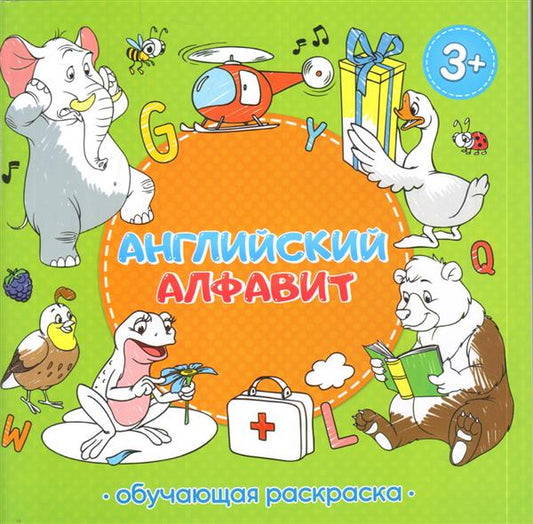 Раскраска обучающая. Английский алфавит. 22,5х22 см. 28 стр. ГЕОДОМ (ISBN 978-5-906964-78-6)