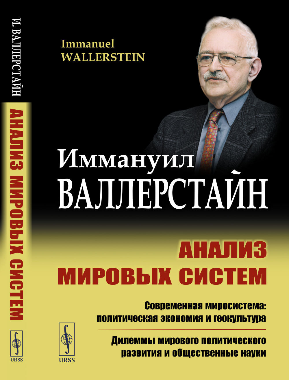 Анализ мировых систем. Пер. с англ.