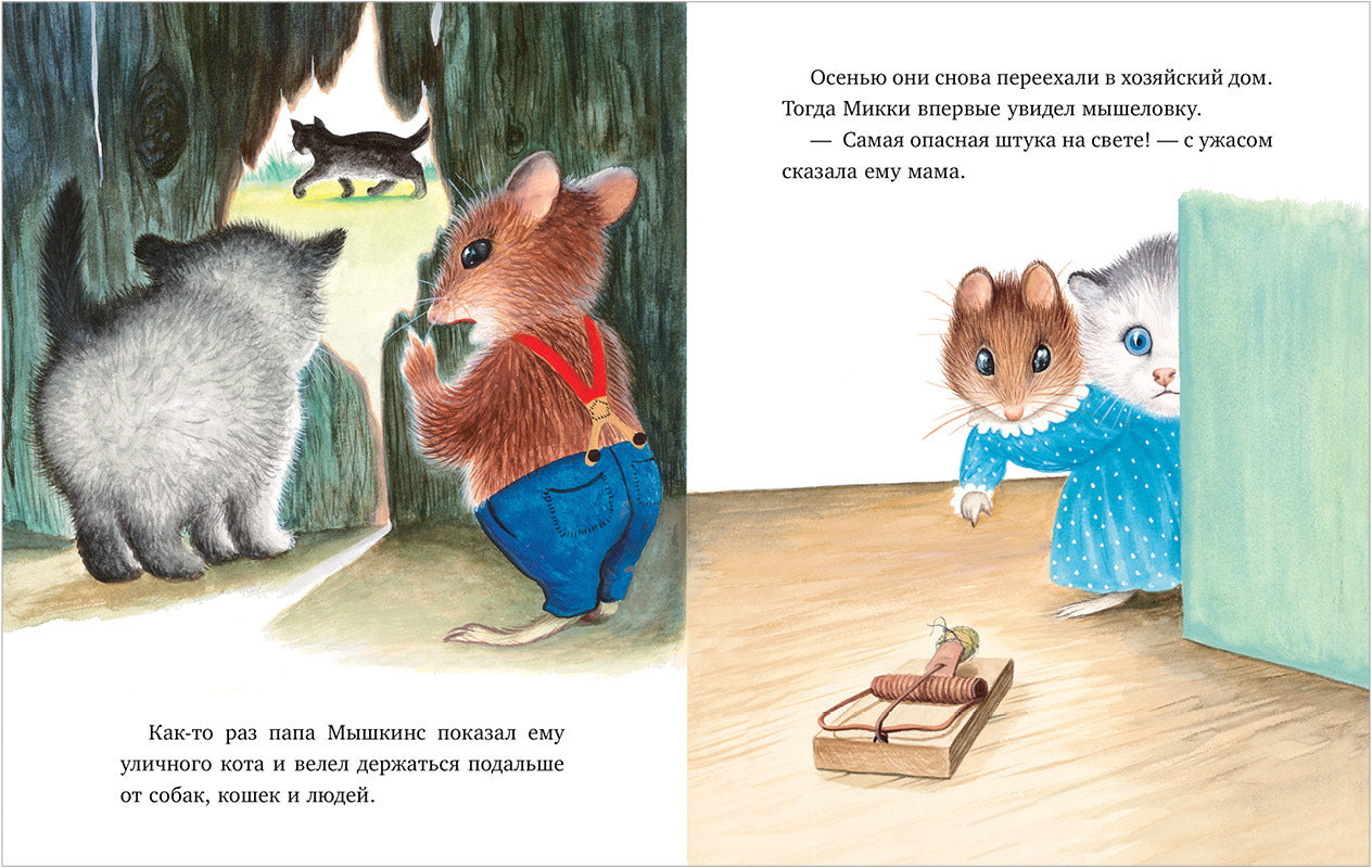 Кк. Золотая библиотечка малыша. Как котёнок Микки был мышкой