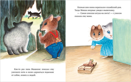 Кк. Золотая библиотечка малыша. Как котёнок Микки был мышкой