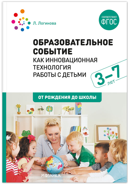 Образовательное событие как инновационная технология работы с детьми 3-7 лет