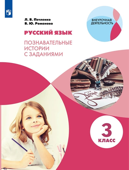 Петленко Русский язык. Познавательные истории с заданиями. 3 classe. Рабочая тетрадь