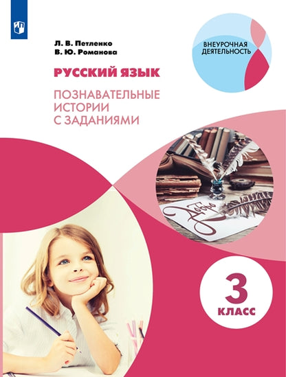 Петленко Русский язык. Познавательные истории с заданиями. 3 classe. Рабочая тетрадь