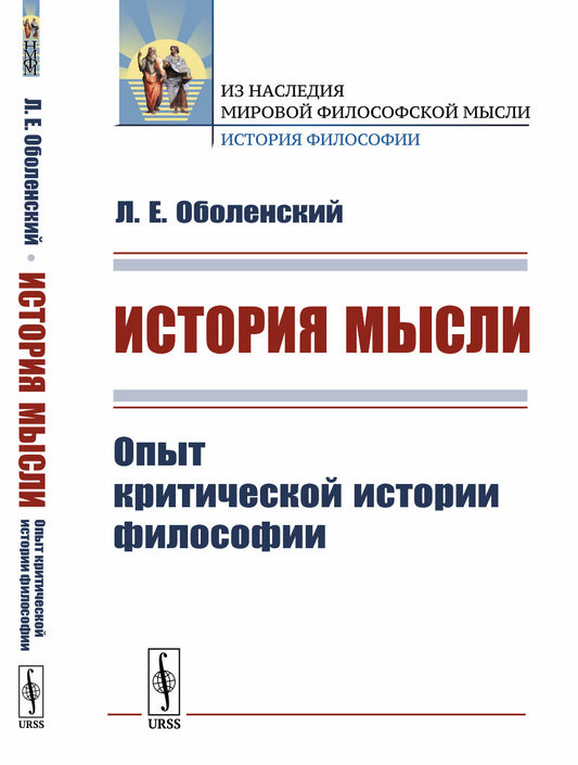 История мысли: Опыт критической истории философии