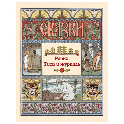 Репка. Лиса и журавль