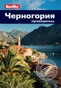 Черногория: Путеводитель/Berlitz