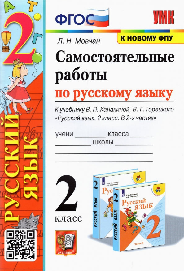 УМК САМ.РАБ. ПО РУССКОМУ ЯЗЫКУ. 2 КЛАСС. КАНАКИНА, ГОРЕЦКИЙ. ФГОС (к новому ФПУ)/ Мовчан Л.Н. ( Экзамен)