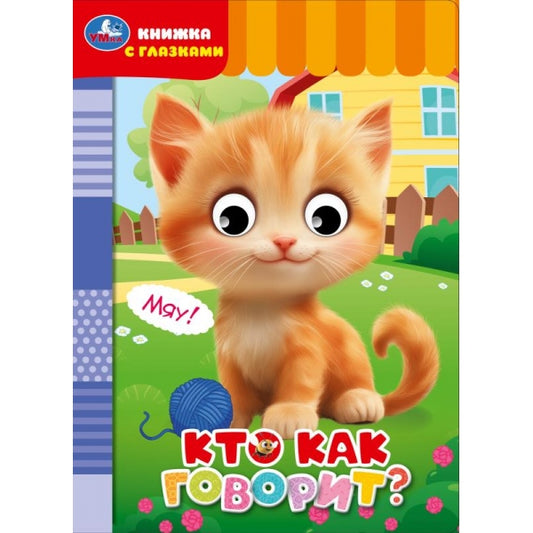 Кто как говорит? Книжка с глазками. 160х220 мм. ЦК. 8 стр. Умка в кор.50шт