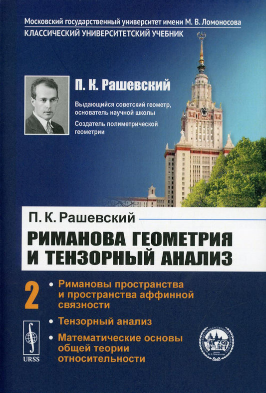 РИМАНОВА ГЕОМЕТРИЯ И ТЕНЗОРНЫЙ АНАЛИЗ. Том 2: Римановы пространства и пространства аффинной связности. Тензорный анализ. Математические основы ОБЩЕЙ ТЕОРИИ ОТНОСИТЕЛЬНОСТИ