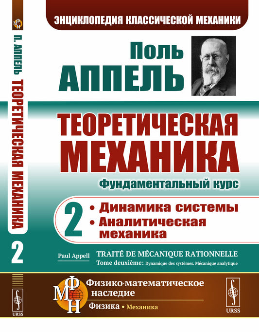 Теоретическая механика. Том 2: Динамика системы. Аналитическая механика. Пер. с фр.