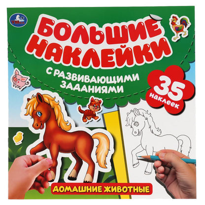 Домашние животные. Большие наклейки с развивающими заданиями. 240х240мм. 8 стр. Умка в кор.50шт
