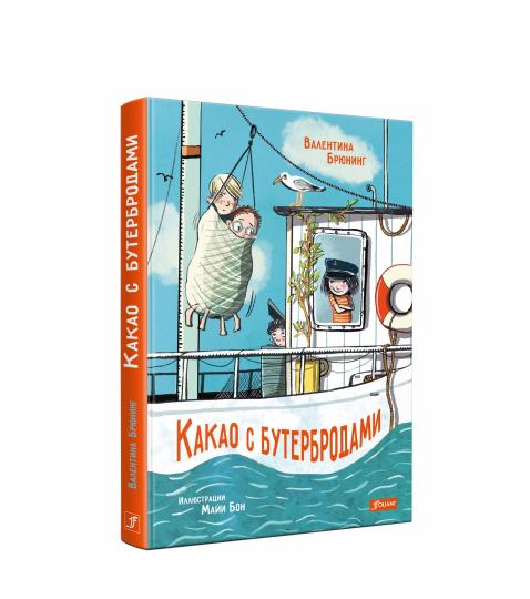 Какао с бутербродами: повесть