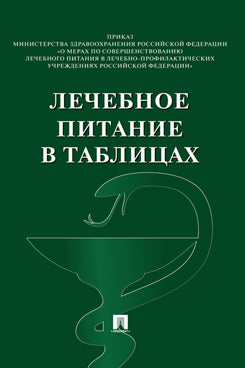 Лечебное питание в таблицах.-М.:Проспект,2023. /=241818/
