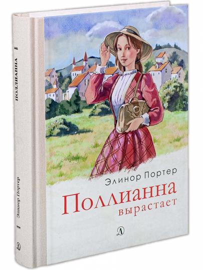 Porteur. Pollianna вырастает.