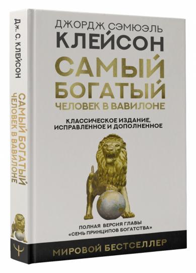 Самый богатый человек в Вавилоне. Классическое издание, исправленное и дополненное