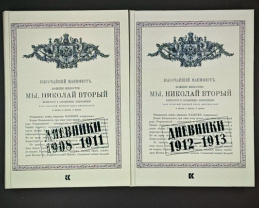 Мы, Николай II. Дневники. 1908-1911. Дневники. 1912-1913 (комплект в 2-х томах)