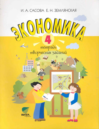 Экономика 4кл [Тетрадь творческих заданий]