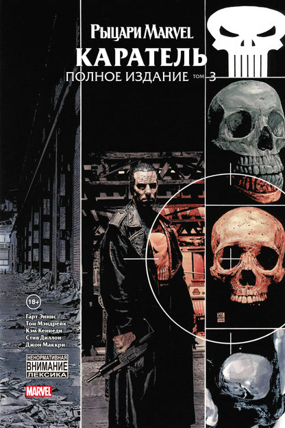 Рыцари Marvel. Caratel. Tome 3