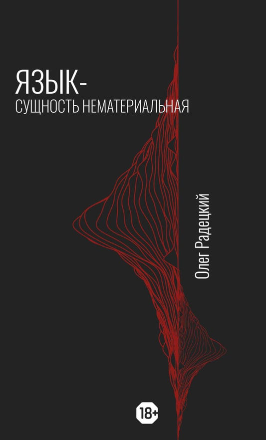Язык - Сущность Нематериальная