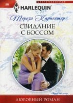 Свидание с боссом