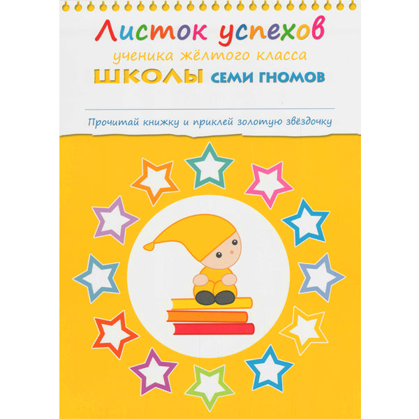 Школа Семи Гномов 4-5 лет. Полный годовой курс (12 книг с играми и наклейками).