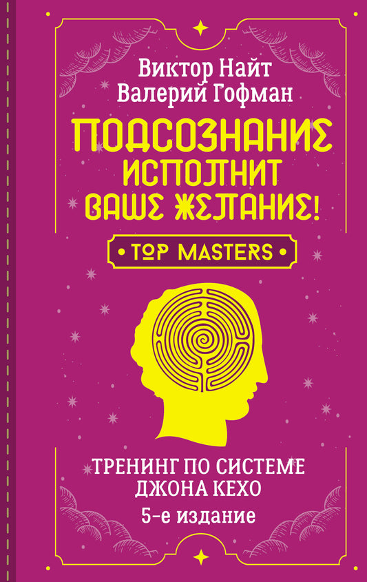 Подсознание исполнит ваше желание! Entraînement avec le système de Jonathan Kecho. 5-е издание