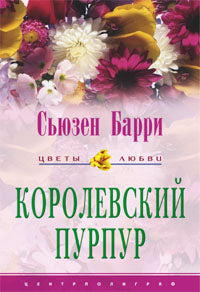 Королевский пурпур
