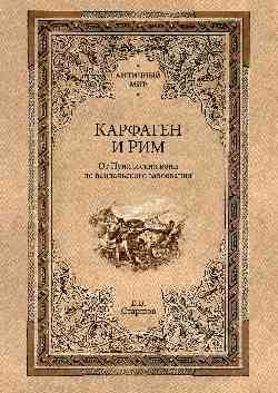 Carfagen et Rim. От Пунических войн до вандальского завоевания