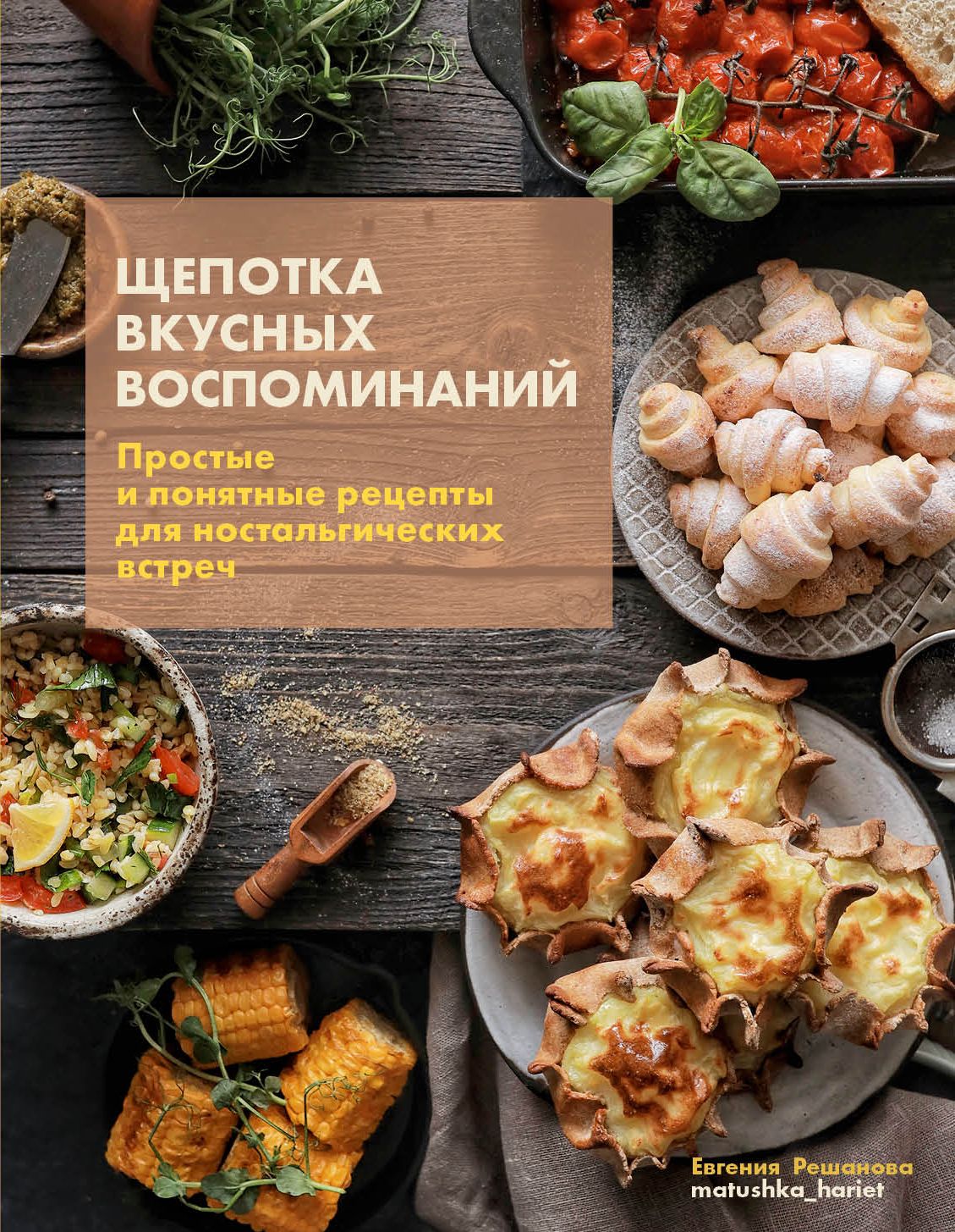 Книга "Щепотка вкусных воспоминаний. Простые и понятные рецепты для ностальгических встреч"