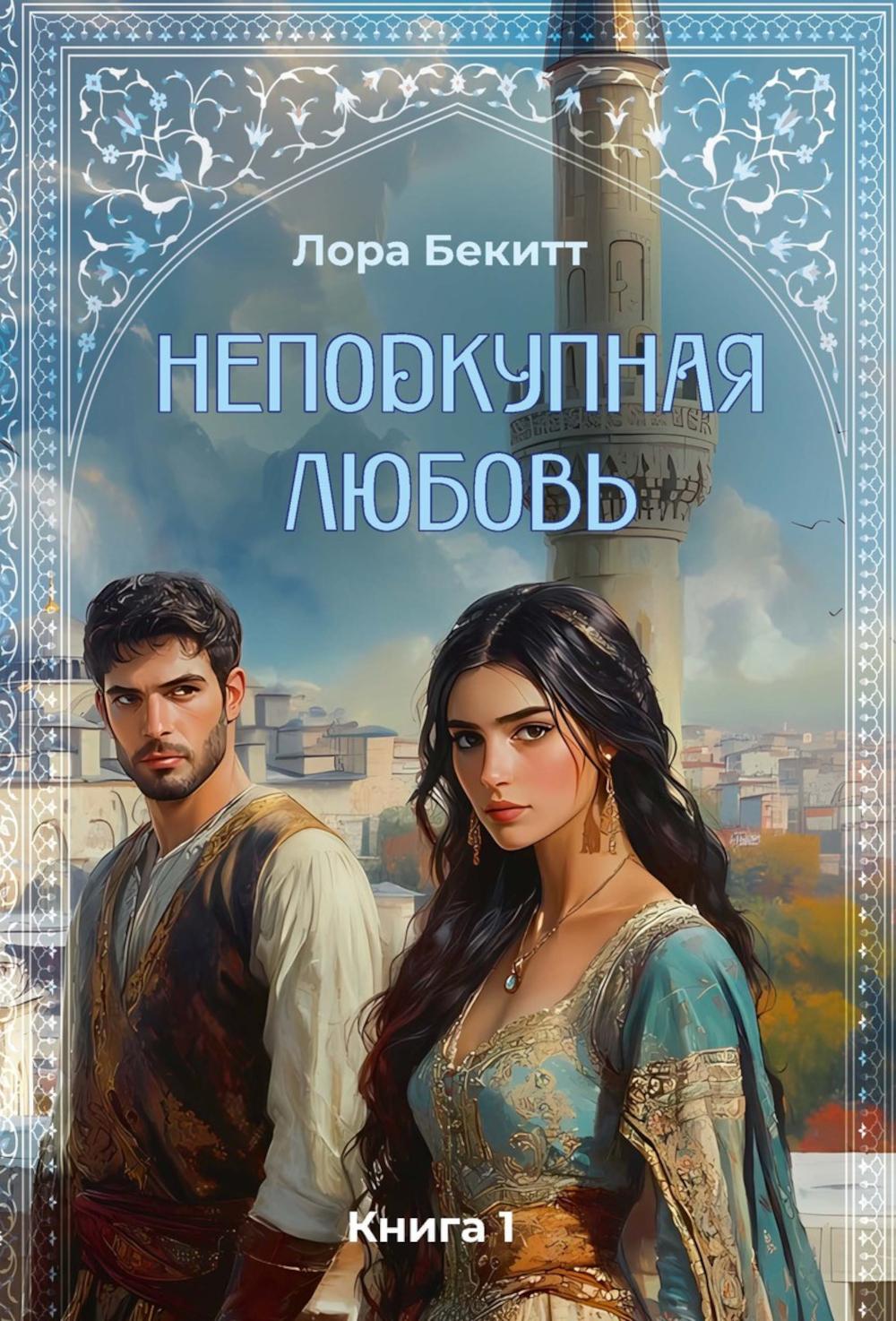 Неподкупная любовь. Кн. 1