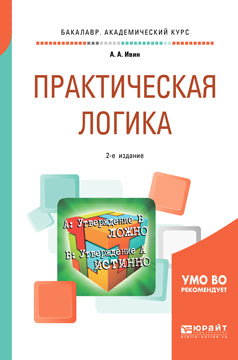 Практическая логика 2-е изд. , испр. И доп. Учебное пособие для академического бакалавриата