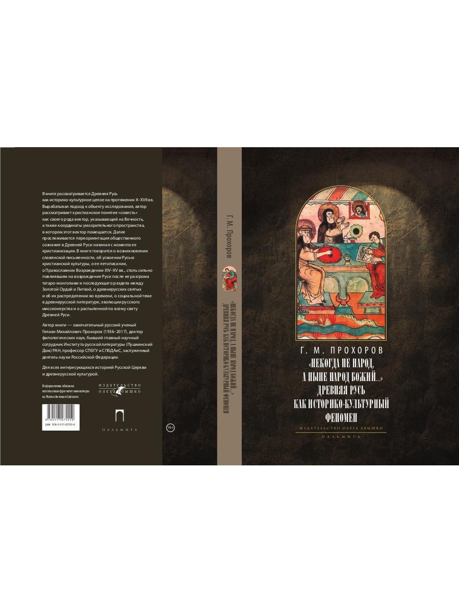 Некогда не народ, а ныне народ Божий… : Древняя Русь как историко-культурный феноме. 2-е изд., испр