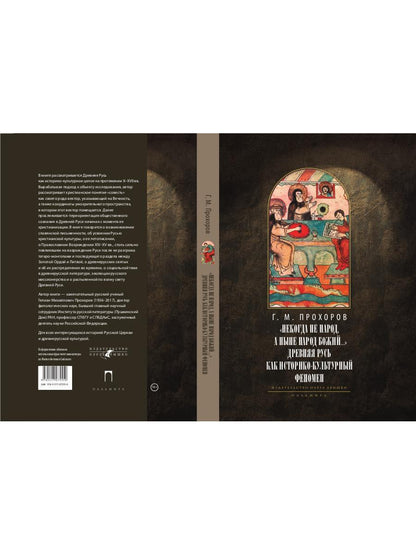 Некогда не народ, а ныне народ Божий… : Древняя Русь как историко-культурный феноме. 2-е изд., испр