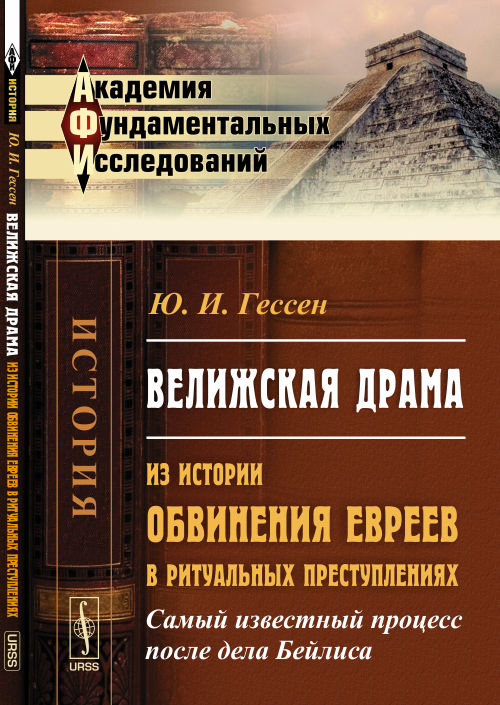 Велижская драма. Из истории обвинения евреев в ритуальных преступлениях. Самый известный процесс после дела Бейлиса.