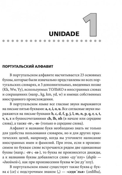 Португальский без акцента. Начальныйкурс португальского языка: учебное пособие. Ярушкин А.А.